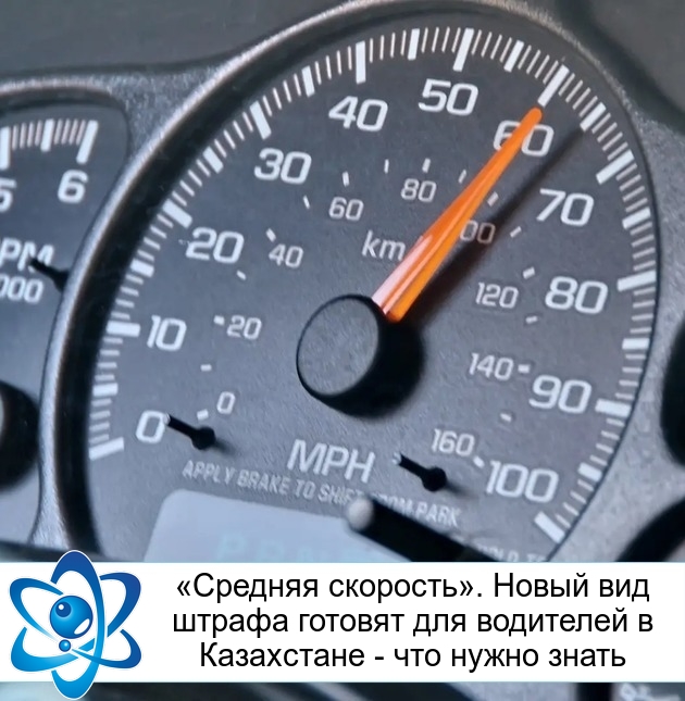 «Средняя скорость». Новый вид штрафа готовят для водителей в Казахстане - что нужно знать