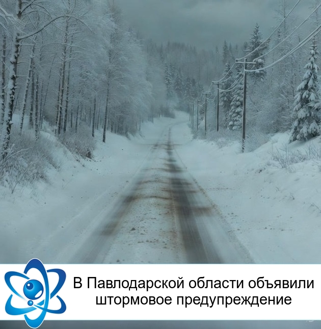 В Павлодарской области объявили штормовое предупреждение