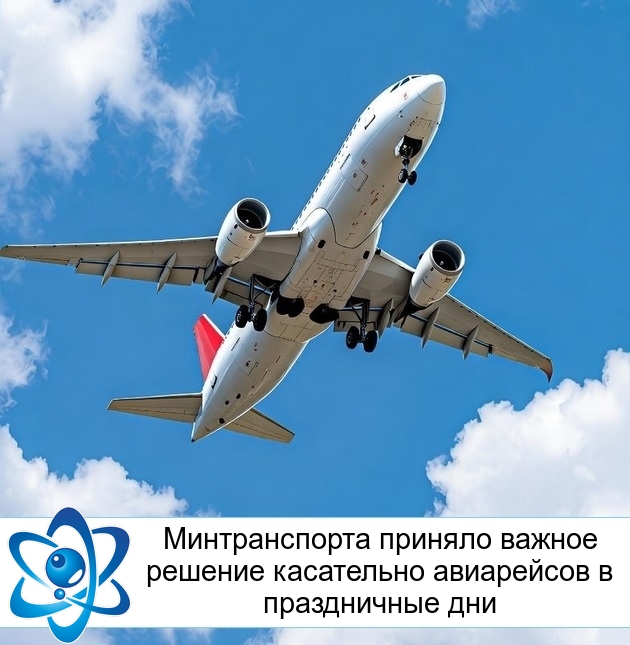 Минтранспорта приняло важное решение касательно авиарейсов в праздничные дни