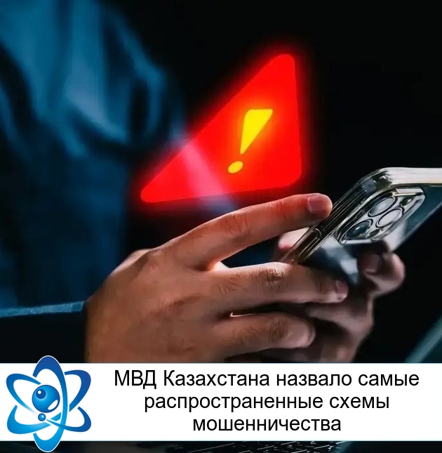 МВД Казахстана назвало самые распространенные схемы мошенничества