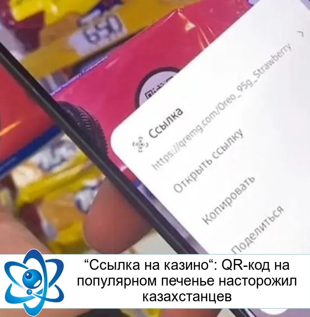 “Ссылка на казино“: QR-код на популярном печенье насторожил казахстанцев