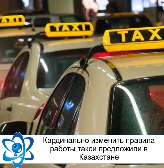 Кардинально изменить правила работы такси предложили в Казахстане