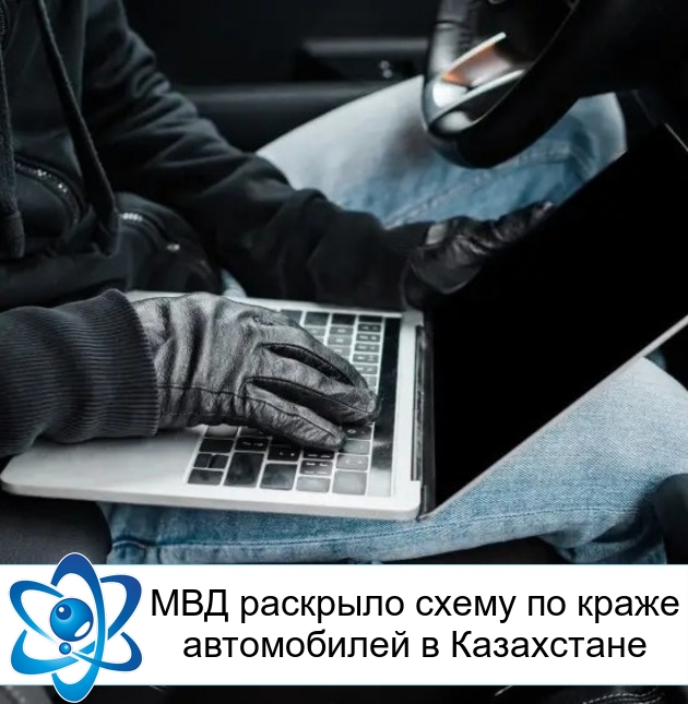 МВД раскрыло схему по краже автомобилей в Казахстане