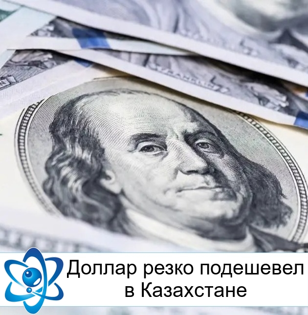 Доллар резко подешевел в Казахстане