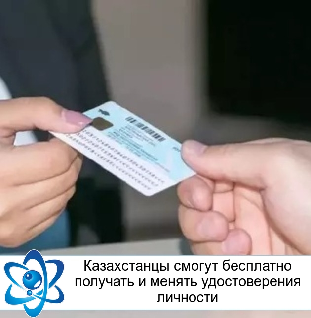 Казахстанцы смогут бесплатно получать и менять удостоверения личности