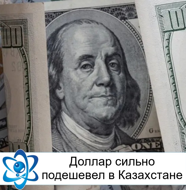 Доллар сильно подешевел в Казахстане