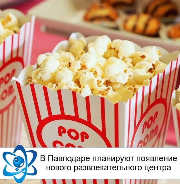 В Павлодаре планируют появление нового развлекательного центра