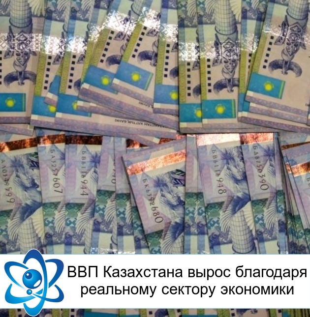 ВВП Казахстана вырос благодаря реальному сектору экономики
