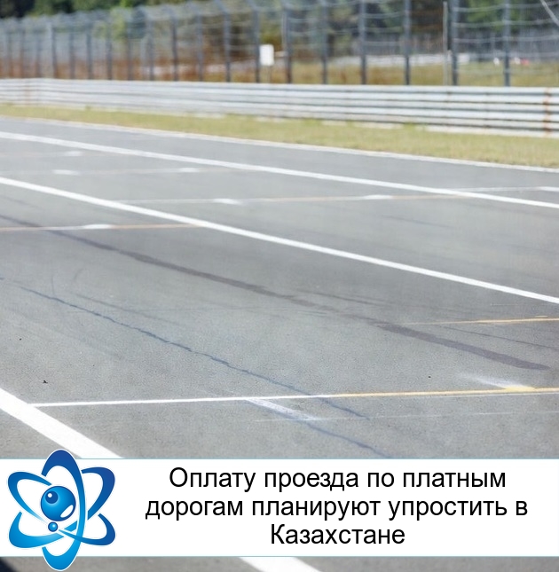 Оплату проезда по платным дорогам планируют упростить в Казахстане