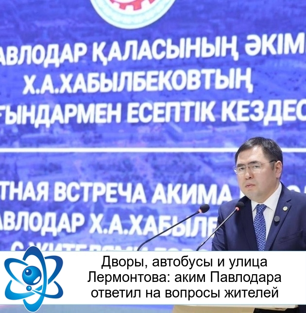 Дворы, автобусы и улица Лермонтова: аким Павлодара ответил на вопросы жителей