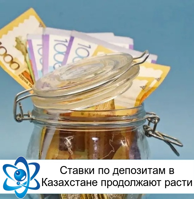 Ставки по депозитам в Казахстане продолжают расти