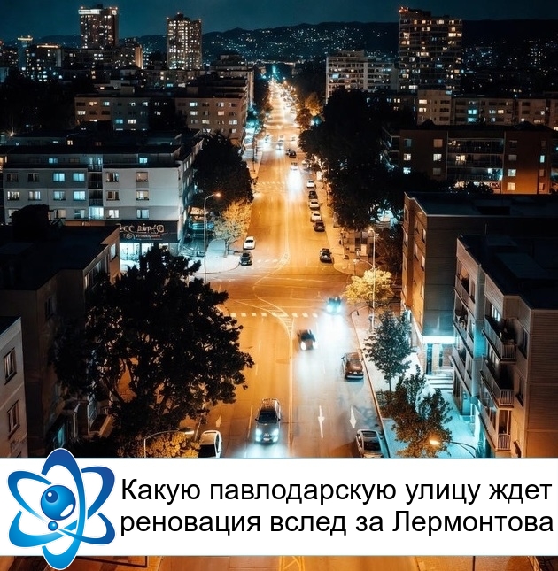 Какую павлодарскую улицу ждет реновация вслед за Лермонтова