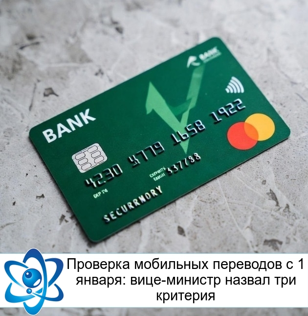 Проверка мобильных переводов с 1 января: вице-министр назвал три критерия