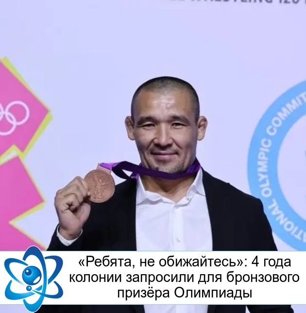 «Ребята, не обижайтесь»: 4 года колонии запросили для бронзового призёра Олимпиады