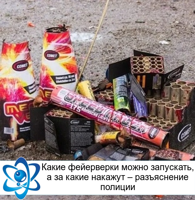 Какие фейерверки можно запускать, а за какие накажут – разъяснение полиции