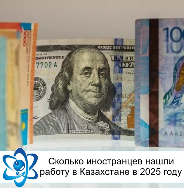 Сколько иностранцев нашли работу в Казахстане в 2025 году