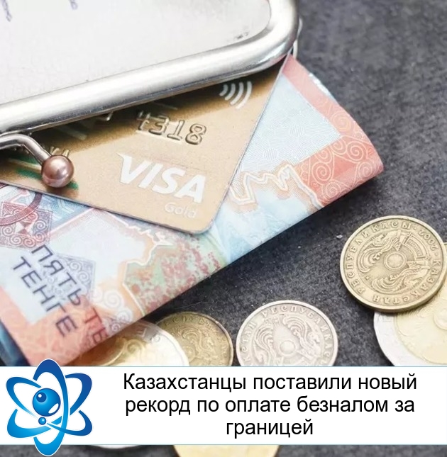 Казахстанцы поставили новый рекорд по оплате безналом за границей
