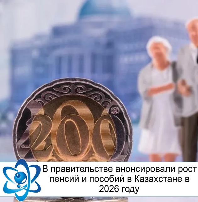 В правительстве анонсировали рост пенсий и пособий в Казахстане в 2026 году