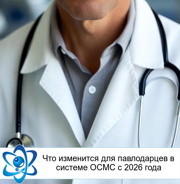 Что изменится для павлодарцев в системе ОСМС с 2026 года