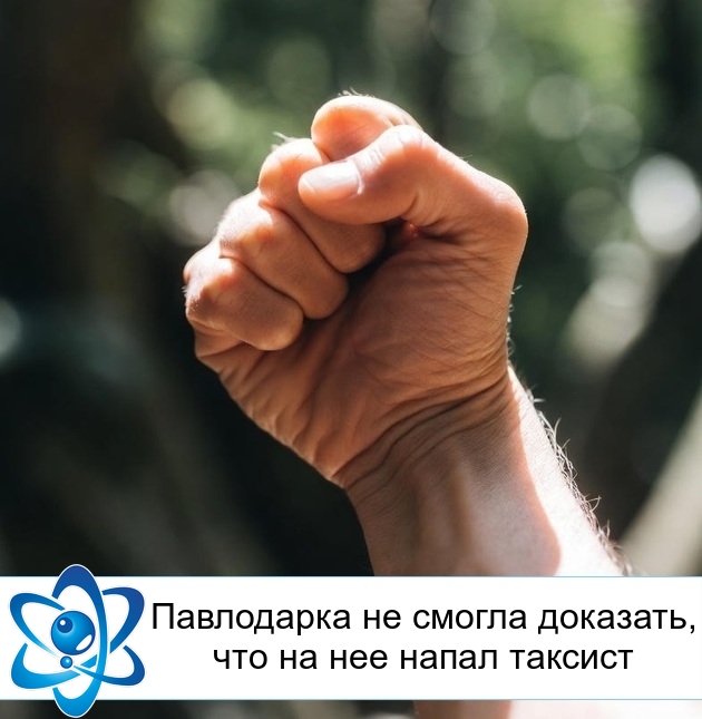 Павлодарка не смогла доказать, что на нее напал таксист