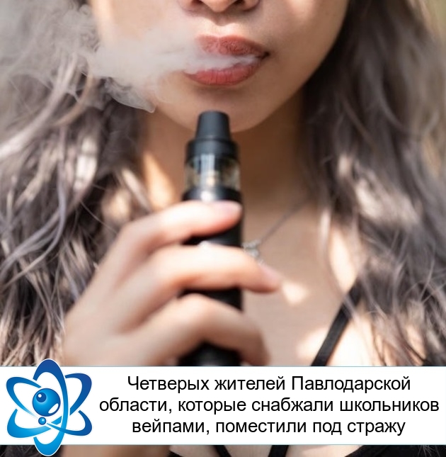 Четверых жителей Павлодарской области, которые снабжали школьников вейпами, поместили под стражу