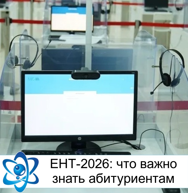 ЕНТ-2026: что важно знать абитуриентам