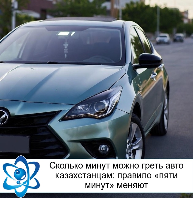 Сколько минут можно греть авто казахстанцам: правило «пяти минут» меняют