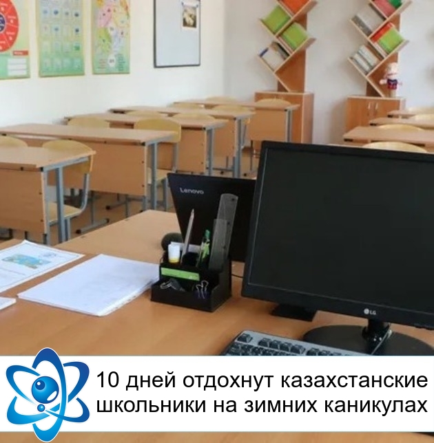 10 дней отдохнут казахстанские школьники на зимних каникулах