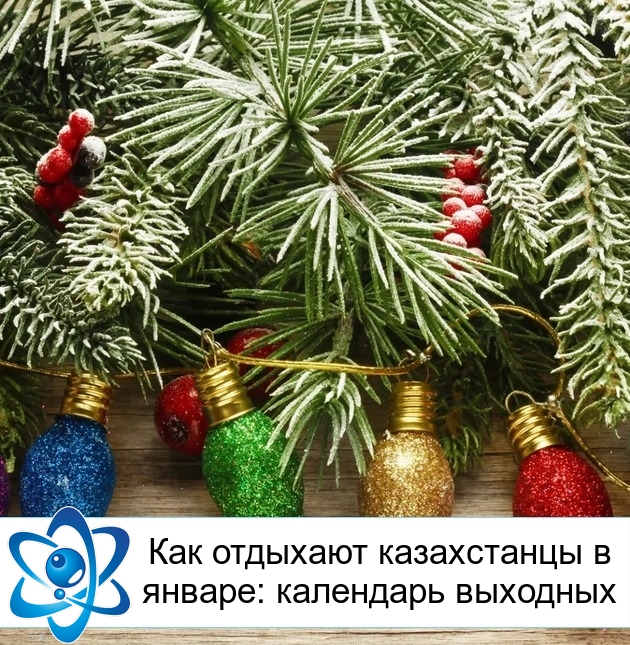 Как отдыхают казахстанцы в январе: календарь выходных