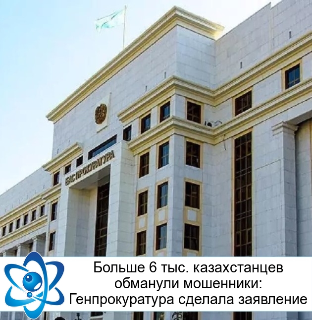 Больше 6 тыс. казахстанцев обманули мошенники: Генпрокуратура сделала заявление