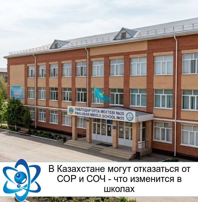 В Казахстане могут отказаться от СОР и СОЧ - что изменится в школах