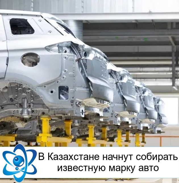 В Казахстане начнут собирать известную марку авто