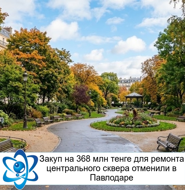 Закуп на 368 млн тенге для ремонта центрального сквера отменили в Павлодаре