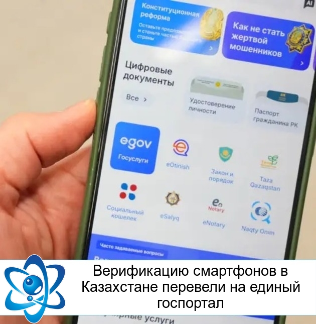 Верификацию смартфонов в Казахстане перевели на единый госпортал