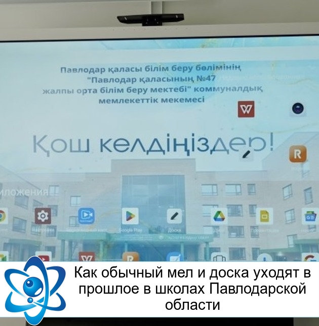 Как обычный мел и доска уходят в прошлое в школах Павлодарской области
