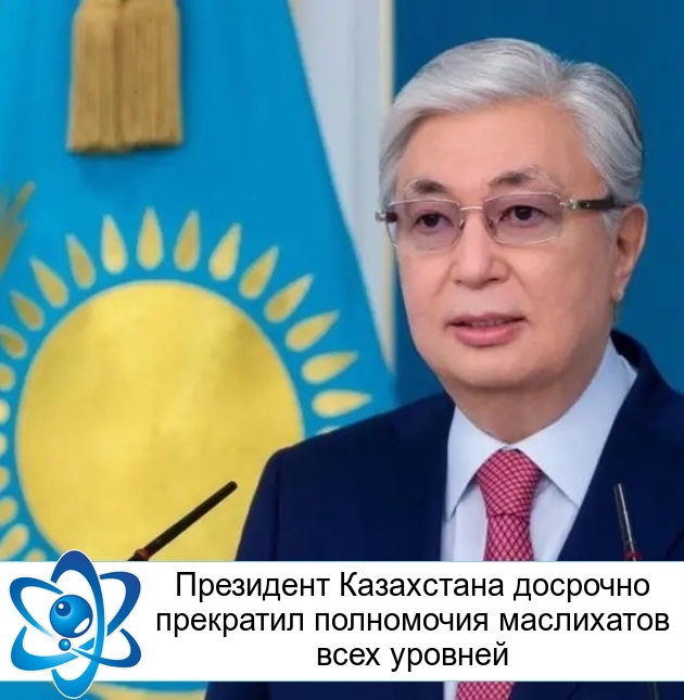 Президент Казахстана досрочно прекратил полномочия маслихатов всех уровней