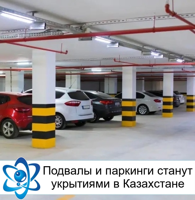 Подвалы и паркинги станут укрытиями в Казахстане