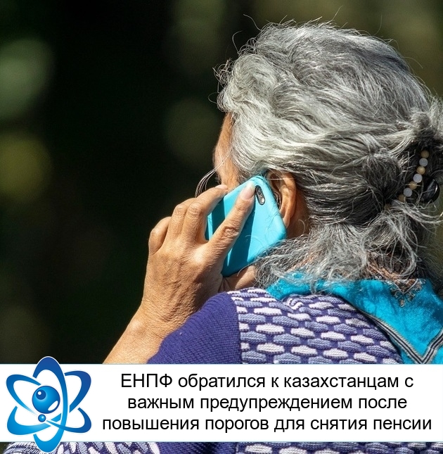 ЕНПФ обратился к казахстанцам с важным предупреждением после повышения порогов для снятия пенсии