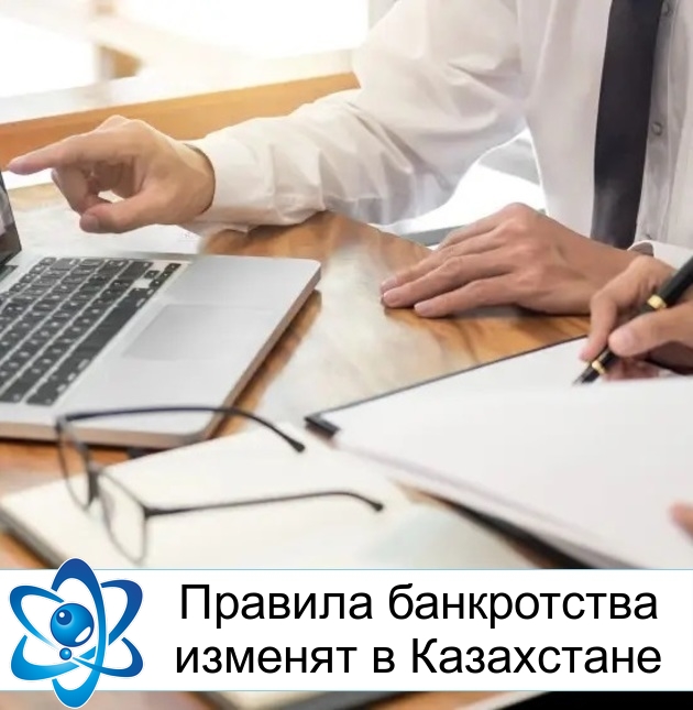 Правила банкротства изменят в Казахстане