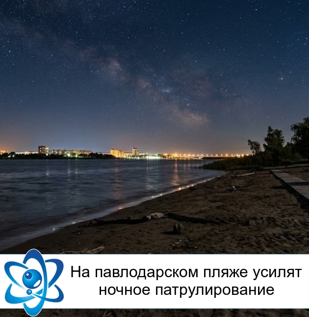 На павлодарском пляже усилят ночное патрулирование