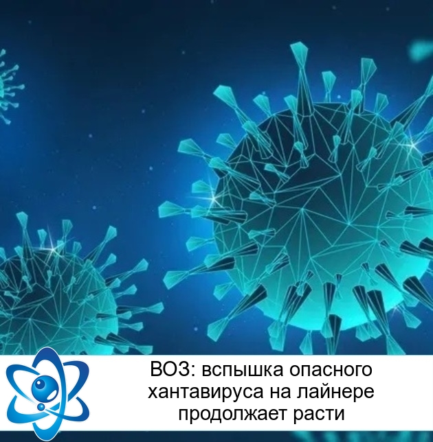 ВОЗ: вспышка опасного хантавируса на лайнере продолжает расти