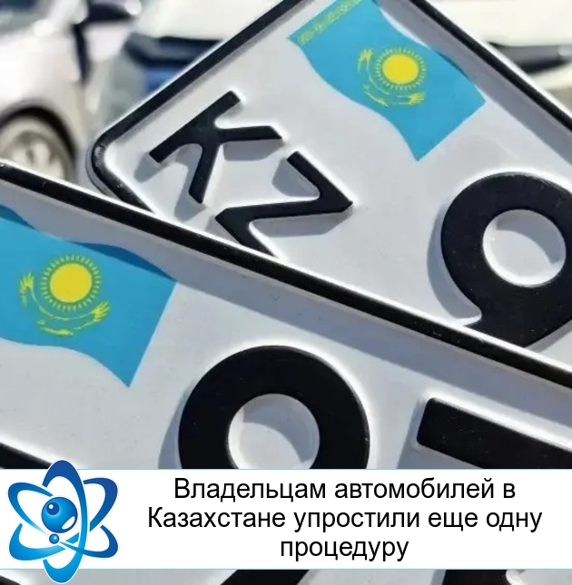 Владельцам автомобилей в Казахстане упростили еще одну процедуру