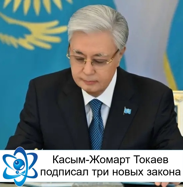 Касым-Жомарт Токаев подписал три новых закона