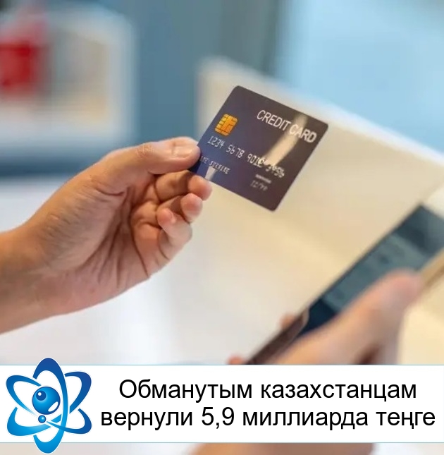 Обманутым казахстанцам вернули 5,9 миллиарда теңге