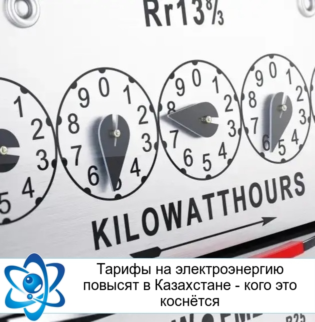 Тарифы на электроэнергию повысят в Казахстане - кого это коснётся