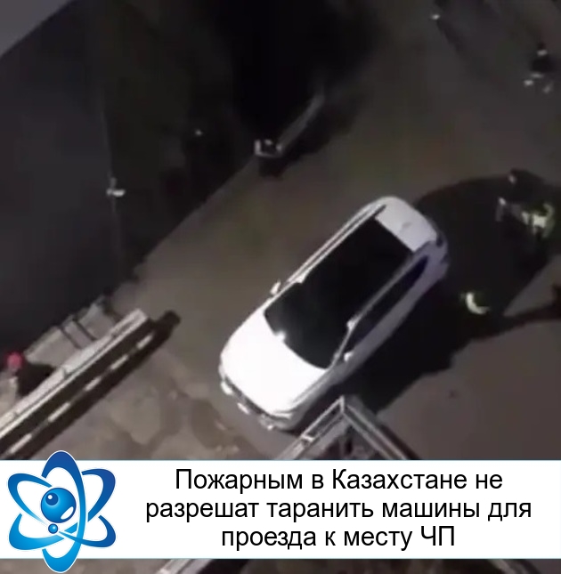 Пожарным в Казахстане не разрешат таранить машины для проезда к месту ЧП