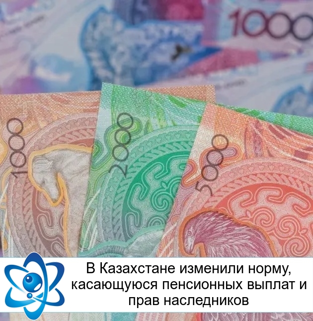 В Казахстане изменили норму, касающуюся пенсионных выплат и прав наследников