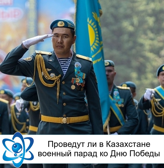 Проведут ли в Казахстане военный парад ко Дню Победы
