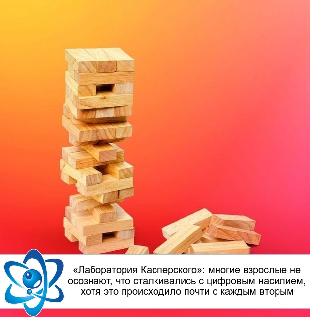 «Лаборатория Касперского»: многие взрослые не осознают, что сталкивались с цифровым насилием, хотя это происходило почти с каждым вторым