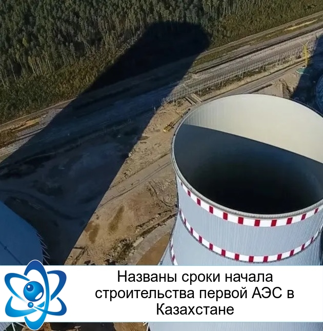 Названы сроки начала строительства первой АЭС в Казахстане